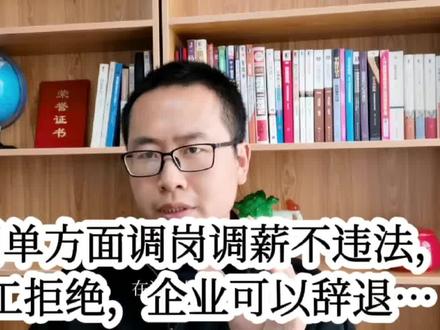 公司单方面调岗调薪并不违法!员工拒绝,企业可以直接辞退。 #干货分享 #企业 #企业管理 #薪资