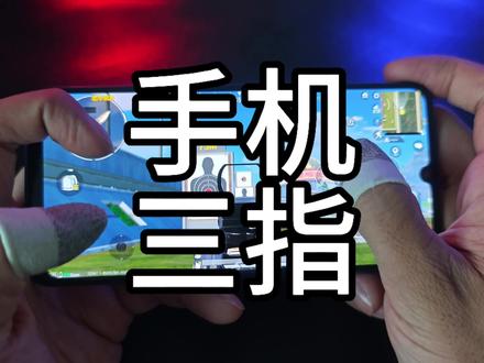 今天分享的这套手机三指键位,秒蹲开火跳枪拜佛轻松拿捏#手机三指#三指键位#三指