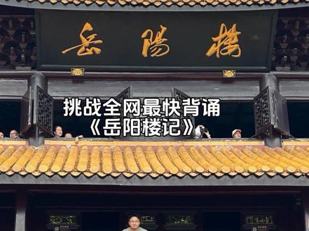 挑战全网最快背诵《岳阳楼记》 好消息,他是真会背!坏消息,背诵免门票要预约!根本约不到🤷#岳阳楼记 #岳阳楼景区 #背诵岳阳楼记免门票 #岳阳楼 #岳阳