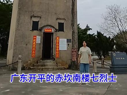 开平南楼七烈士#关爱抗战老兵 #抗战胜利八十周年 #铭记历史