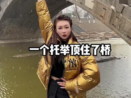 今天说个赵州桥的小故事!#赵州桥 #记录真实生活