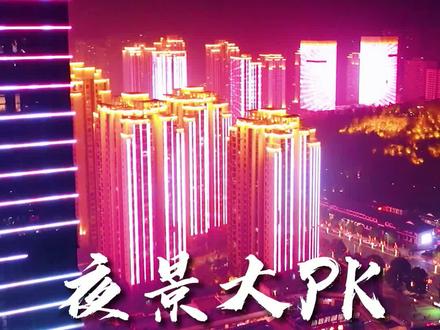 永川夜景vs璧山夜景 你觉得哪一个更美? #航拍 #城市的夜晚 #永川 #江津 @DOU+小助手