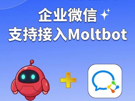 Moltbot全网爆火,企业微信全面适配支持接入 Moltbot啦!视频结尾还有详细接入指南哦#微盛 #微盛企微管家 #微盛SCRM #微盛AI #Moltbot