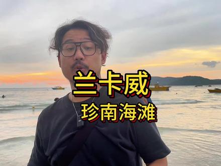 兰卡威我最爱的珍南海滩 #马来西亚旅游 #兰卡威 #珍南海滩 #海滩 #冬日攻略大赏