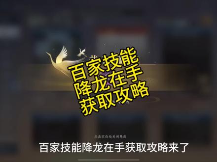 #寻找网易创作匠 #逆水寒手游公测#樱桃派对 百家技降龙在手获取攻略