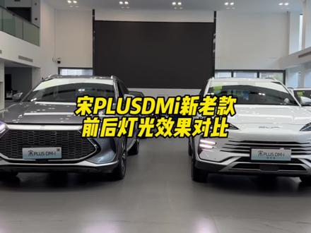 宋plus新老款前后灯光效果对比,你觉得那个更好看呢?@比亚迪海洋网西区 #比亚迪 #宋plusdmi #宋Prodmi #宋prodmi #我迪快乐不打烊