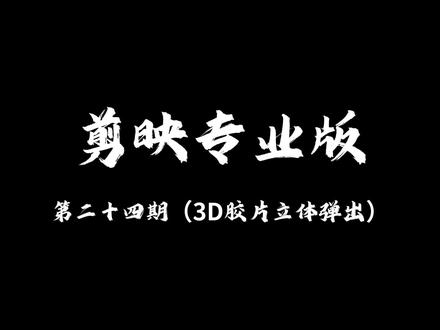超简单的!3D胶片立体弹出效果 #剪辑 #剪辑教学 #剪映专业版 #剪映七周年 #青年创作者成长计划