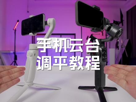 保姆级云台调平教程来喽,不过是手机的,是的手机一样需要调平,还不会的小伙伴记得收藏哦#智云稳定器 #干货分享 #教程