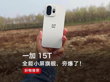 全能小屏旗舰一加15T,夯爆了! #一加15T #一加15