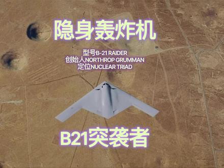 美军隐身轰炸机--B21突袭者!2分钟看懂这款未来空战装备。