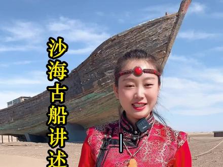 曾经沧海难为水,除却巫山不是云;千年漠浓湖光潋,漠中古船孑孓影#旅行推荐官 #沙漠之旅 #旅行 #胡杨林 #抖加小助手