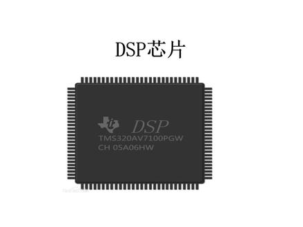 简要介绍一下DSP芯片