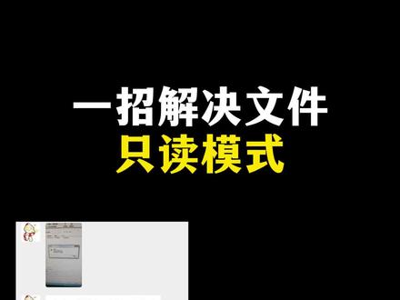 一招解决文件只读模式#音乐课 #公开课 #课件 #ppt #只读模式