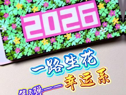 画2026一路生花|第八弹幸运系,愿新的一年越努力越幸运#治愈系 #丙烯马克笔 #丙烯马克笔绘画 #慕多星丙烯马克笔 #丙烯马克笔推荐