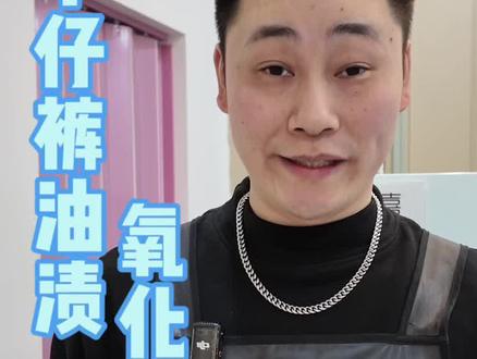 牛仔裤油渍,裤子上的油渍还有穿久了氧化发黄洗不掉的,试试这个清洗小妙招#真实生活分享计划 #分享生活小技巧 #实用小技巧 #污渍轻松去除 #油渍轻松去除