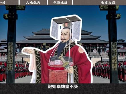 假如秦始皇不死,秦朝能否摆脱灭亡命运?先说答案:不能。