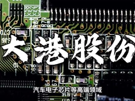 上市公司大港股份炒作的深层次分析