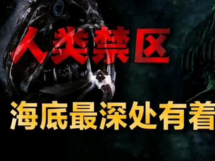 海底一万米存在什么?神秘的海怪传说,长相奇异生物颠覆人类认知 (本视频纯属虚构,如有雷同纯属巧合)