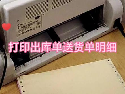 #出库单明细单怎么打 出库单明细单怎么打#针式打印机 #针式打印机设置技巧 @DOU+小助手
