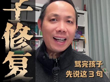 骂完孩子一定要先说的一句话!甚至比跟孩子道歉,效果还要好 10 倍!#天赋坐标