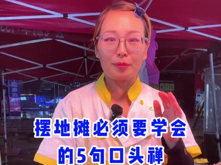 摆地摊其实也是在销售,也有很多销售技巧,我把经常用到的5句口头禅分享给大家,希望对摆摊的兄弟姐妹有帮助,赶紧点点赞收藏起来吧!#摆摊 #创业 #销售 #摆摊技巧 #新手摆摊
