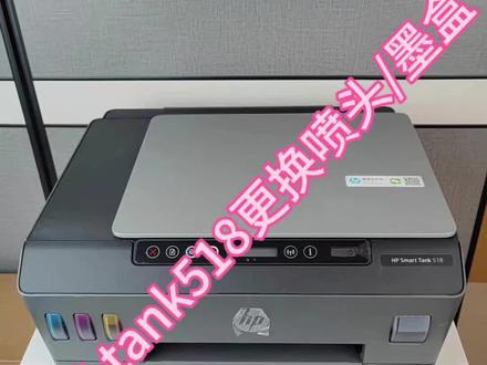 HP惠普tank518/511/516系列打印机更换喷头步骤,#云南省昆明市 需要#打印机 #复印机 欢迎咨询联系:15368146598(微信同号),助你在打印机复印机选择上不走弯路