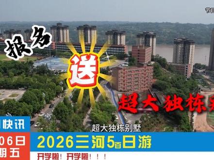 三河5日游,震撼来袭!!!#重要通知 #四川三河职业学院 #开学