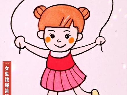 女生跳绳简笔画,让孩子在家也能学画画!关注我就对了!#画画 #每日一画 #我要上热门 #抖音小助手