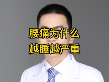腰痛为什么越睡越严重?腰椎间盘突出为什么卧床休息不能缓解?#腰椎间盘突出 #腰椎间盘突出康复 #腰痛 @神经内科宋璞医生 @马超 @运动医学(加速康复)冯仕明