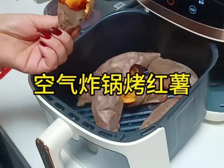 九阳空气炸锅,6.5L考红薯 ,上下加热不用翻面
烤的很好。建议入手