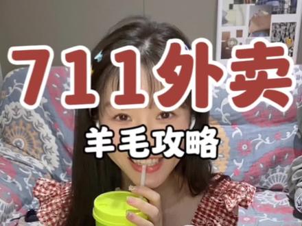 ‼️宅男宅女福利🧐| 711外卖羊毛攻略来了
#跟着抖音去探店 #711外卖#711便利店#薅羊毛#711福利