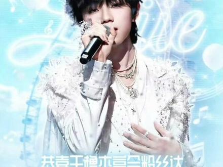 博天命·铸荣光
四代进入千万时代 由王橹杰开启