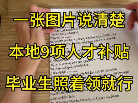 埋头上班容易吃亏,整理好了应届生可申领的9项补贴(喂饭版) 应届生实用备忘📝汇总9项可申领福利
把学历、社保、办理时限这些细节要点梳理清楚,满足条件尽早办理,超时大概率无法补办!
#求职小知识 #应届生日常干货 #新人职场贴士#校招 #秋招