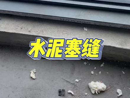 #福清封阳台 #福清断桥铝 #福清系统窗
跟大家展示我们怎么门窗塞缝啊