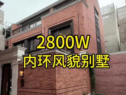 别怀疑,你没看错!2800W买上海内环整幢别墅哇!2800W起能买 有天有地有花园 这性价比可以说不言而喻了吧
#风貌别墅 #桐安里 #静安里#柳哥看房 #上海风貌别墅