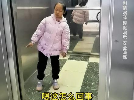 小女孩独自乘梯遭遇电梯门异常开关,机智发现“隐形按键人”后立即用手表求救。家长必学:1. 教会孩子识别电梯异常(如反复开关门)2. 提前设置紧急联系人快捷键3. 模拟时强调“先呼救再按警铃”。【本视频为剧情演绎模拟演练】转发让更多孩子掌握自救技能!
#防拐防骗 #家长必看 #儿童安全意识 #儿童防拐演练 #卫三肉来了
全国打拐解救儿童寻亲公告平台:qgdgxq.mca.gov.cn