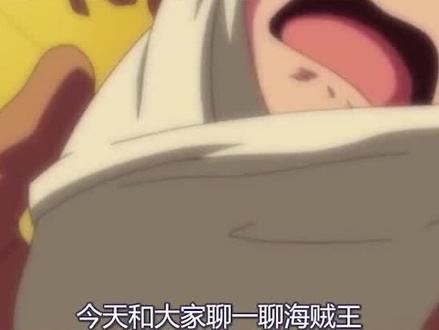 赤犬最不敢惹的人,卡普#海贼王 #卡普 #赤犬 #动漫 @抖音小助手