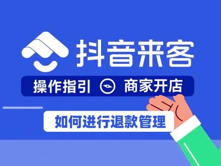 抖音来客操作指引,商家开店第五课:如何进行退款管理 #创业项目 #开店 #餐饮创业 #引流拓客 #抖音商家