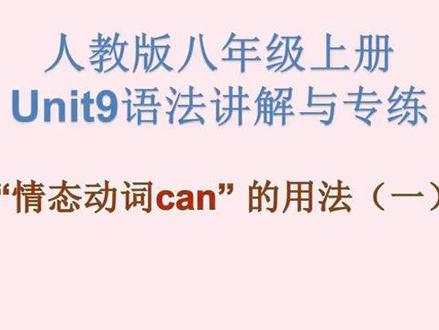 人教八年级英语上单元语法精讲与专练Unit9“情态动词can的用法” #学英语 #英语语法 #英语 #中考英语 #初中英语 #人教版英语 #八年级英语 #初中英语语法