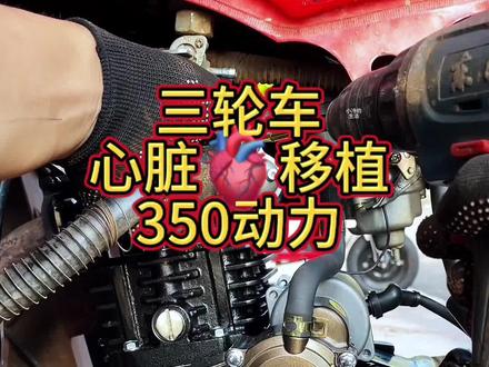 三轮车移植350水冷动力。#摩托车修理 #微耕机 #农村生活