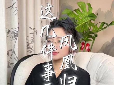 凤凰归位,这几件事要注意#女性智慧 #情感 #国学文化 #随拍