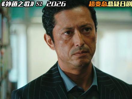 《外道之歌 第二季》完结篇!!!! 变态漫画家为了收集素材不择手段#杀手 #日剧推荐 #复仇爽剧 #抖音精选 #高分日剧