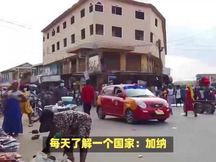 每天了解一个国家:加纳#科普一下 #每天了解一个国家