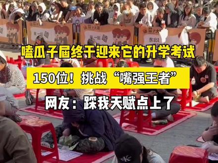 嗑瓜子届终于迎来权威的升学考试!@你身边爱嗑的来!#瑞安吾悦广场 #我的主角力瞬间 #我爱你五月 #吾悦爱青春 #嗑瓜子的最高境界