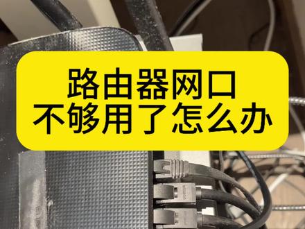 路由器网口太少,要再买新的吗
#路由器 #macmini #多口路由器 #路由器网口