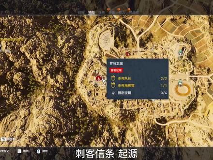 刺客信条:起源 罗马卫城最后一个宝箱位置在哪里? #刺客信条