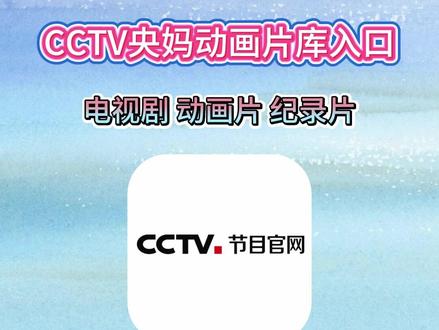 《知识宝箱》CCTV央妈动画片库入口,CCTV节目官网入口#CCTV央妈动画片库入口 #CCTV动画片 #CCTV节目官网 #央妈动画片 #央视影音
