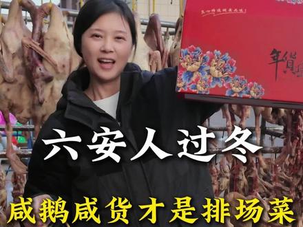 六安人过冬,咸货肯定排场菜#备年货 #六安#家乡特产