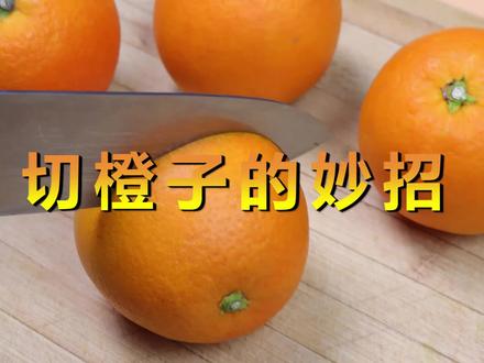 橙子试试这样切,招待客人倍有面儿,好吃好看不脏手,快学学 #生活小窍门