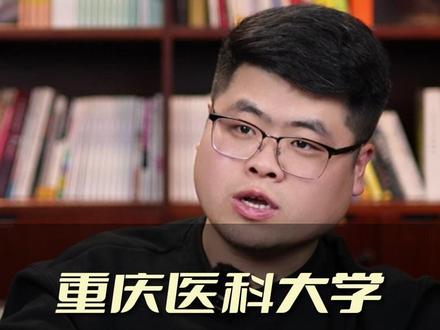 重庆医科大学,华西之下,西南第一 #家长必读 #医学 #重庆 #高考 #大学